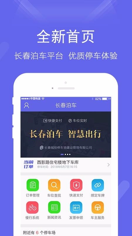 长春泊车免费版图4