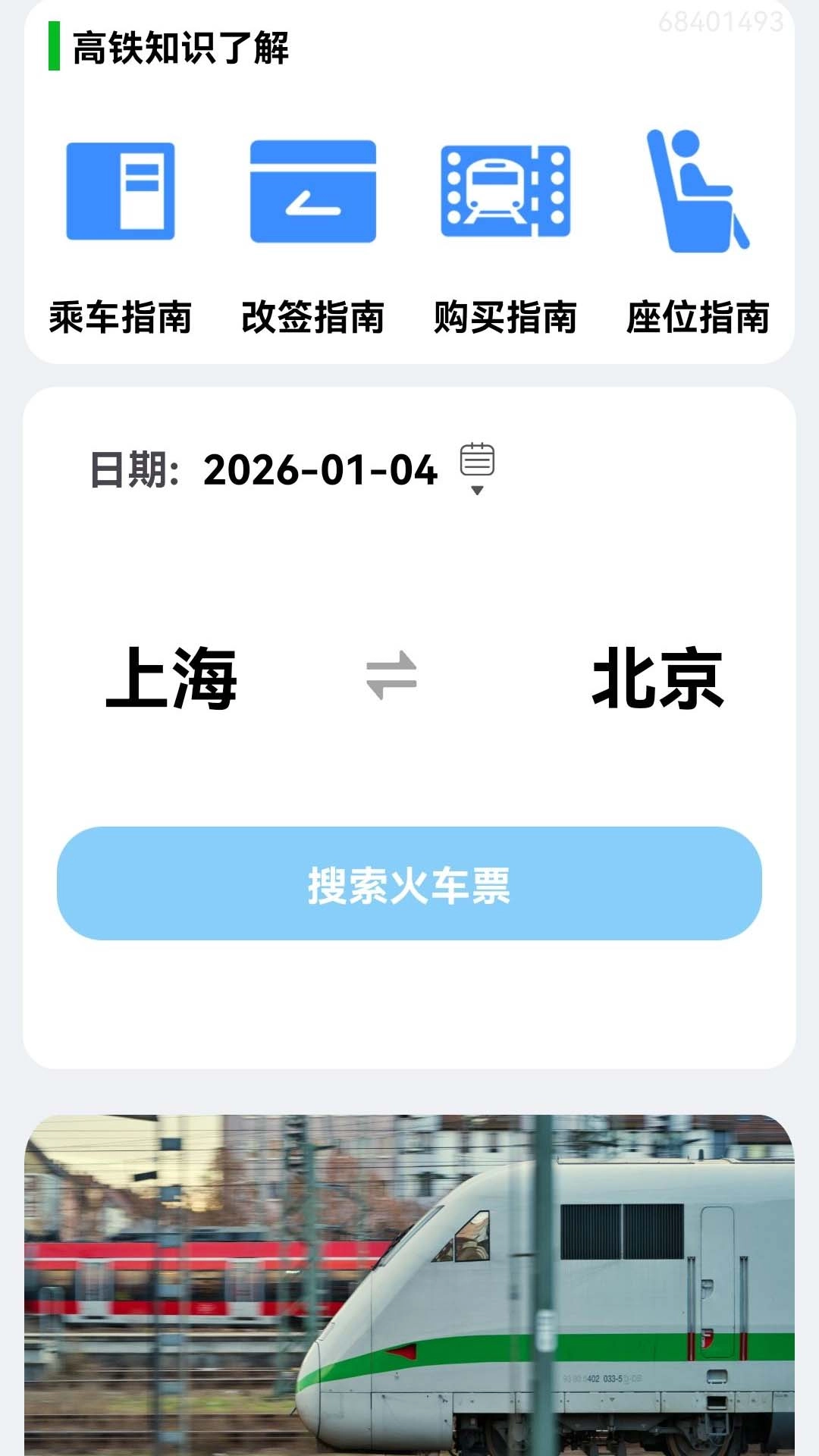 火车票订票能手官方版图1