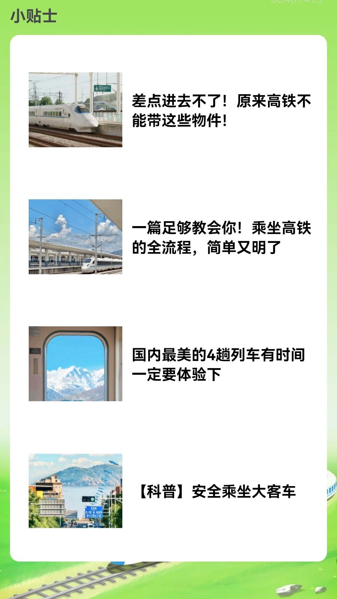 火车票订票能手官方版图2