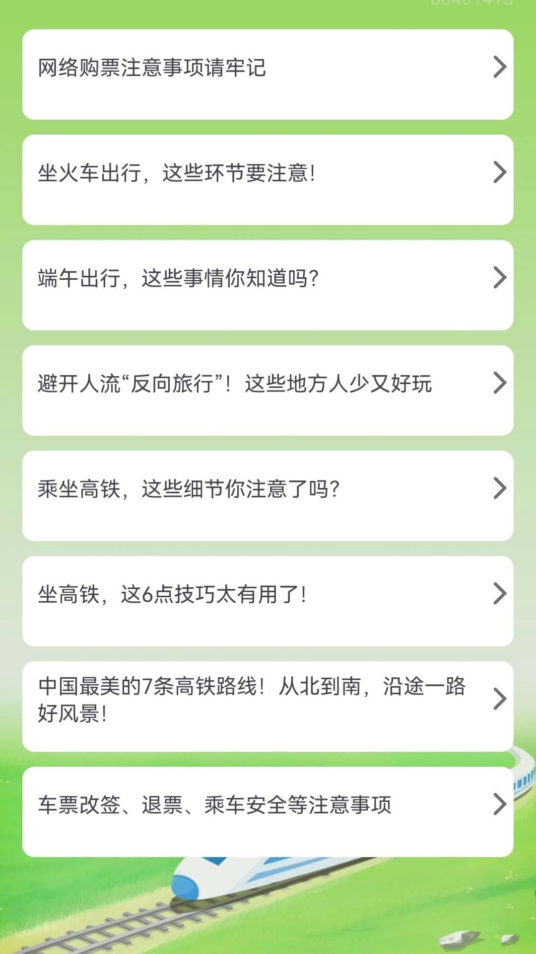 火车票订票能手官方版图4