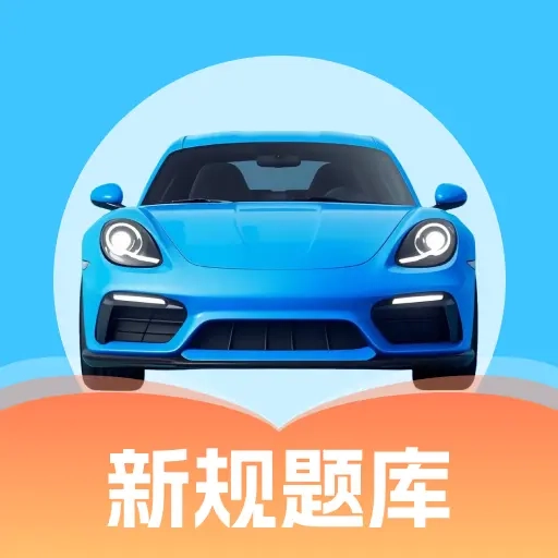考驾证题典安卓免费版