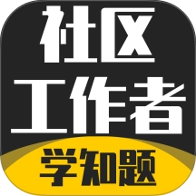 社区工作者考试学知题安卓版