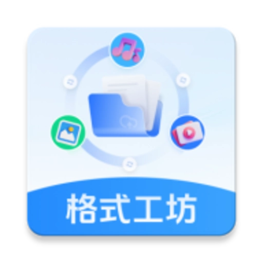 格式工坊无广告版