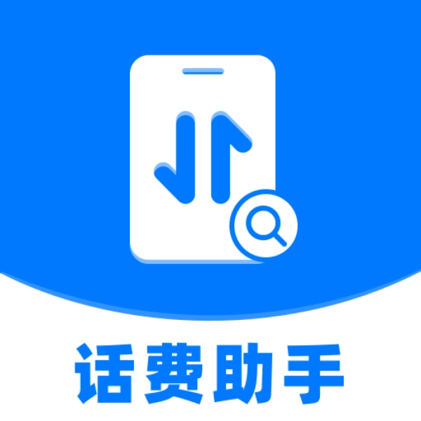 流量话费速查助手无广告版