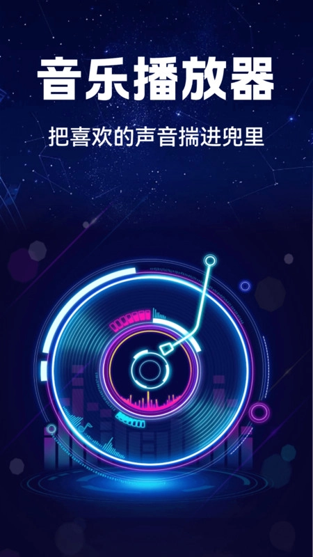 汽车音乐全享安卓免费版图3
