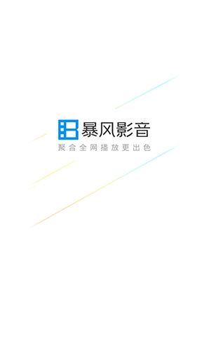 暴风影音安卓免费版图1
