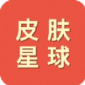 皮肤星球免广告手机正版