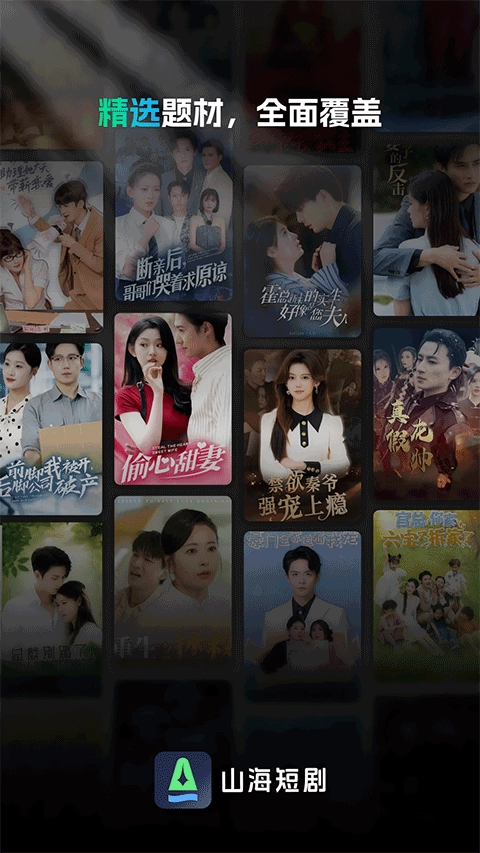 山海短剧直装版