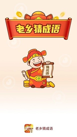 老乡猜成语手机免费版