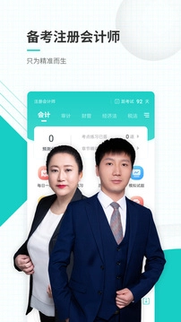 注册会计师准题库最新版