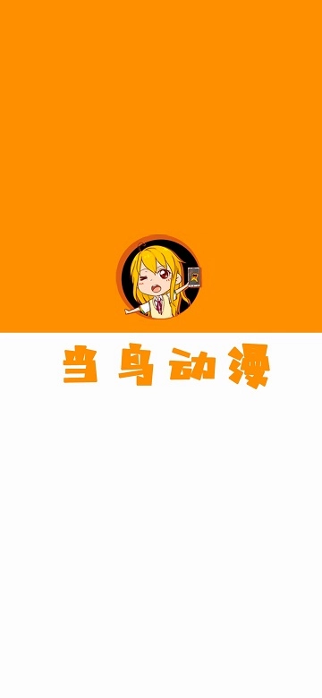 当鸟动漫无广告版(3)