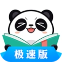 熊猫看书极速版
