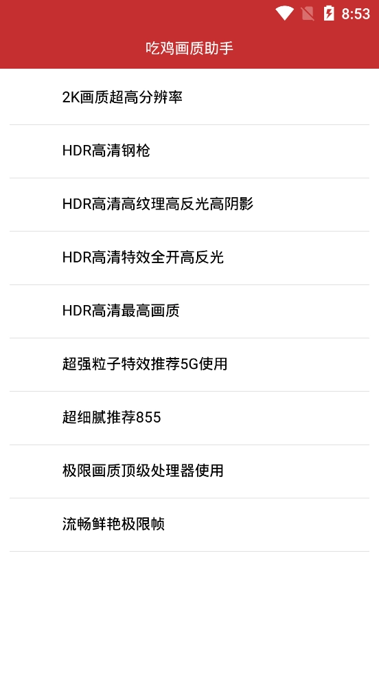 吃鸡画质助手144帧官方正版