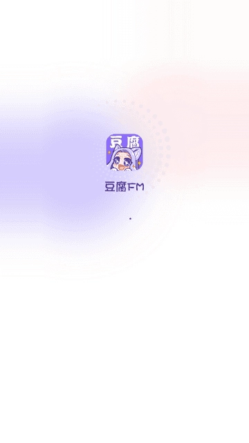 豆腐fm广播剧软件本通用版图1