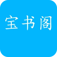 宝书阁免费阅读