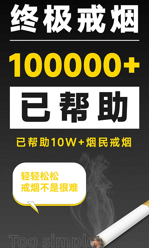 戒烟助手直装版图4