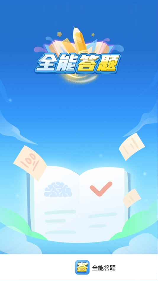 全能答题图4