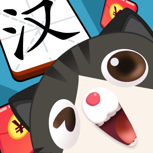 汉字全明星红包安卓直装版