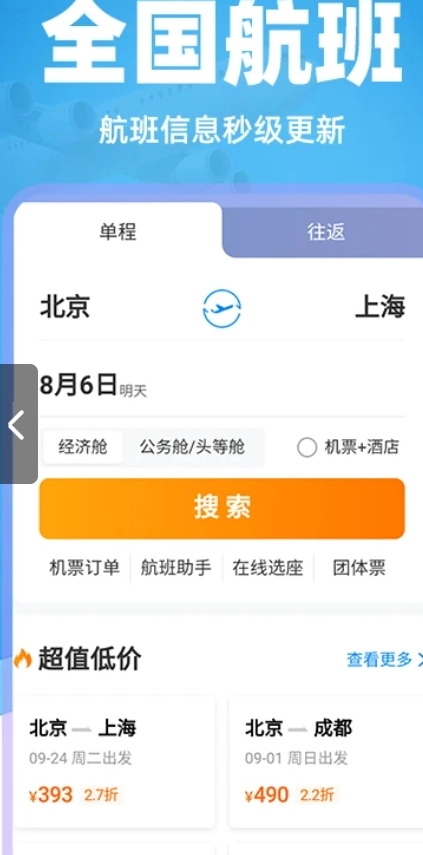 特价飞机票管家免费版