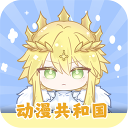 动漫共和国安卓免费版