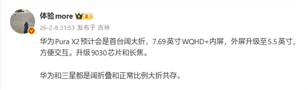 全球首款“阔大折”折叠屏手机诞生，华为Pura X2搭载7.69英寸升级内屏及麒麟9030芯片