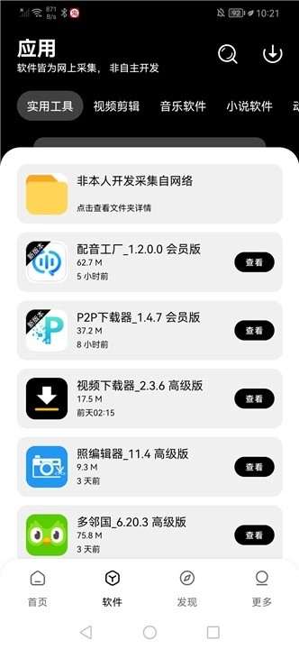 八戒软件库无广告版图2