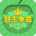 题王争霸官方版