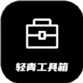 轻青工具箱官方版