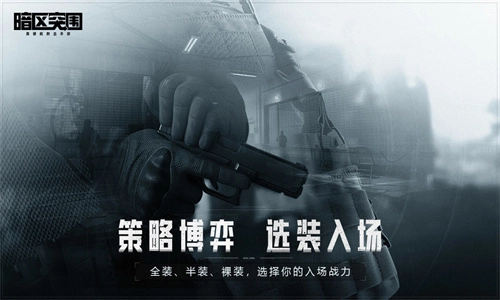 暗区突围国际服手机版4