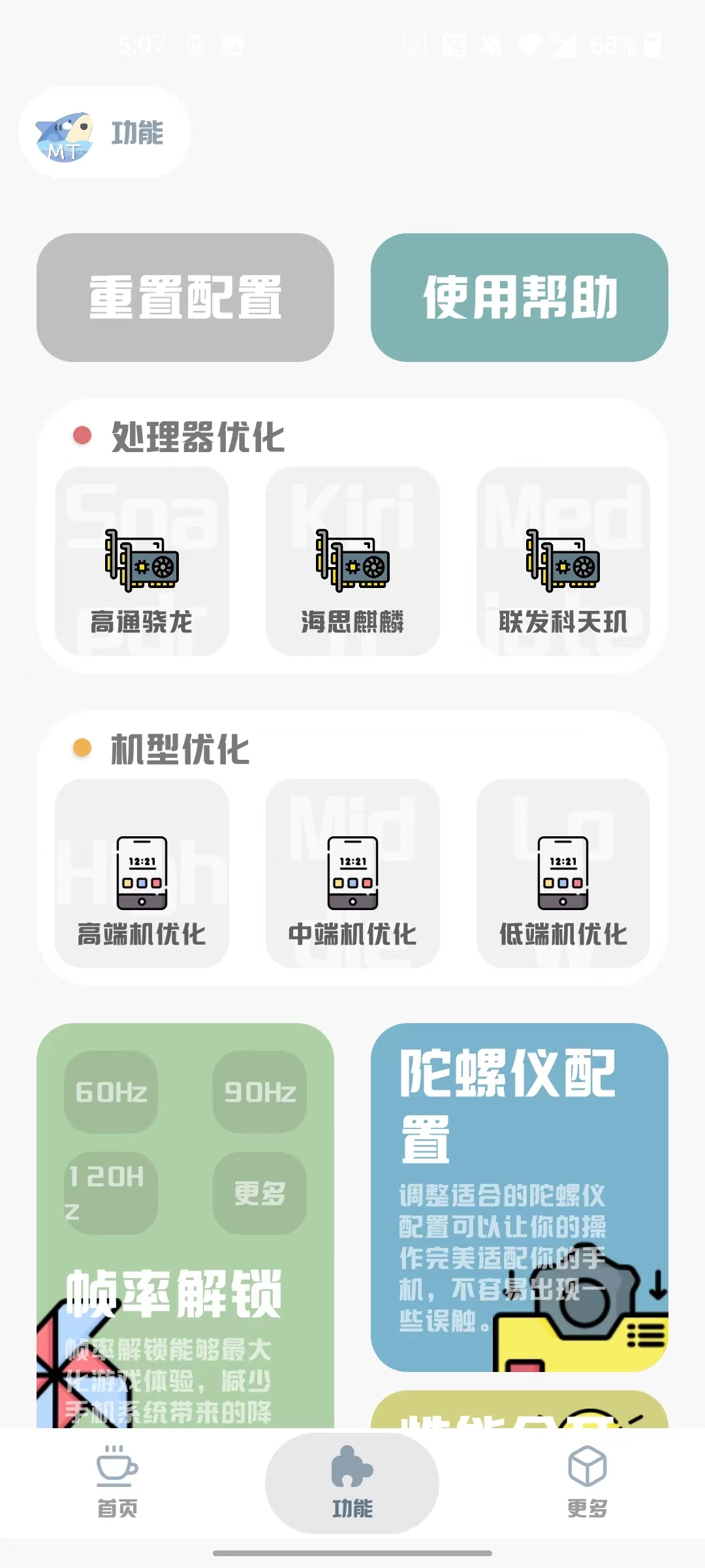 mt画质助手安卓免费版