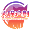 大喵追剧手机最新版