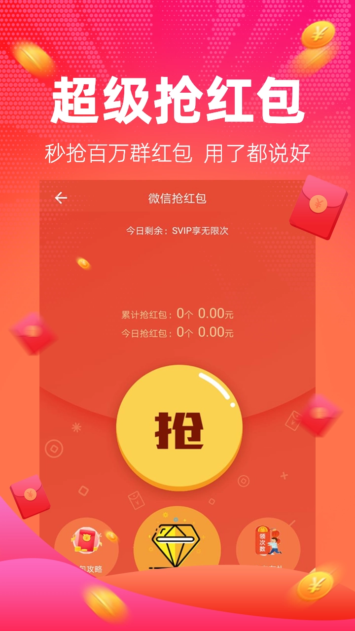 红包捕手本通用版