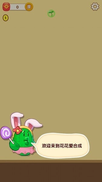 花花爱合成2026手机最新版