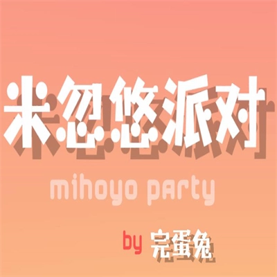 米忽悠派对通用版