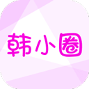 韩小圈最新免费版