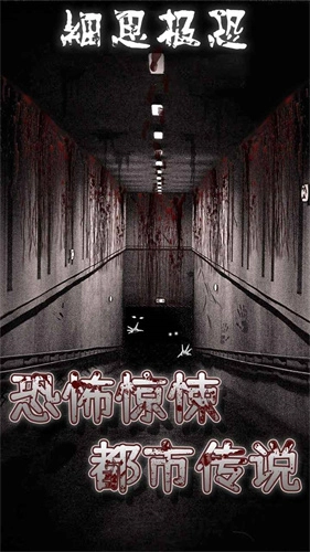 细思极恐中文版