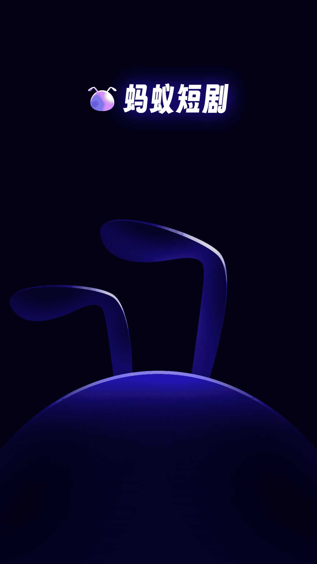 蚂蚁短剧正版