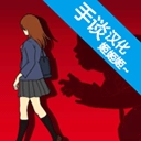 小心背后中文版