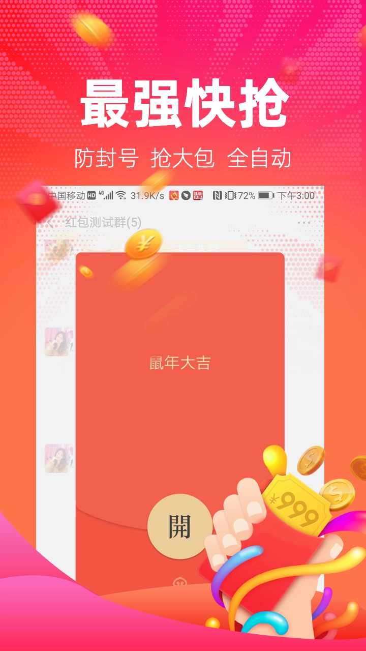 红包捕手本通用版