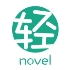 轻之文库最新免费版