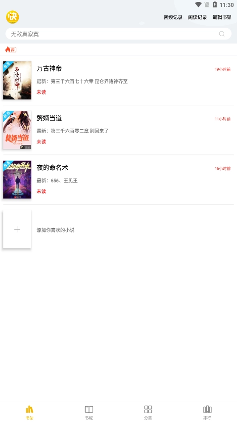 快小说阅读器安卓免费版图3