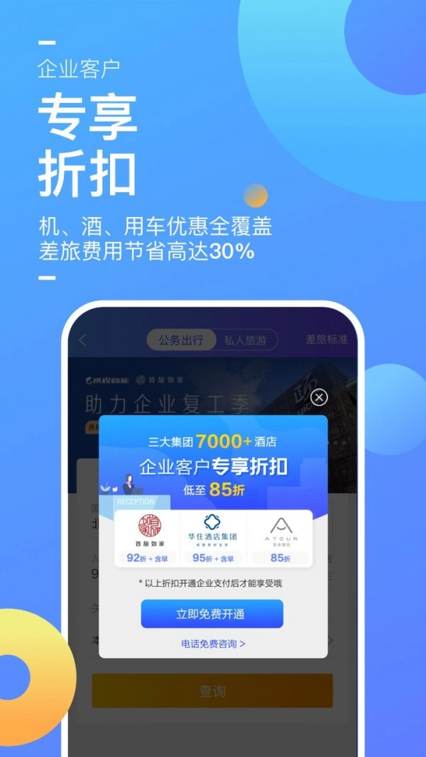 携程企业商旅官方版图2