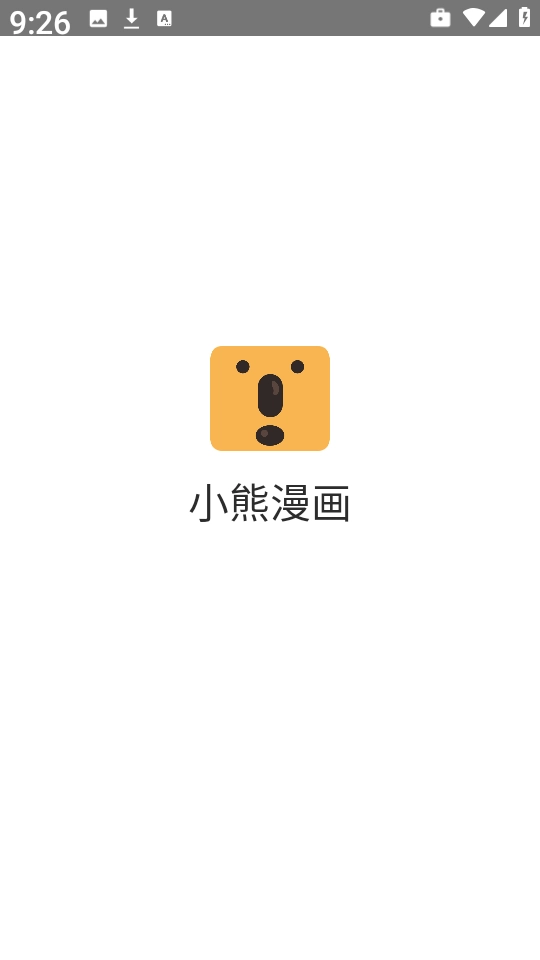 小熊漫画安卓版(4)