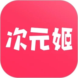 次元姬永久手机正版