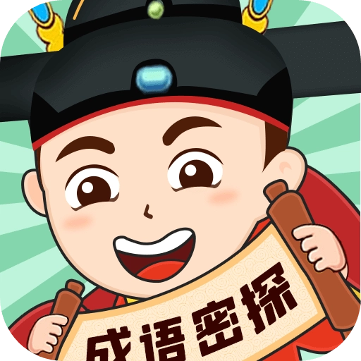 成语密探红包版