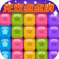 无双点点消免费版