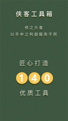 侠客工具箱全功能解锁免费原版图3