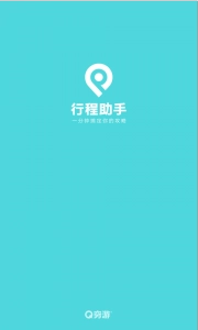 行程助手手机最新版图3
