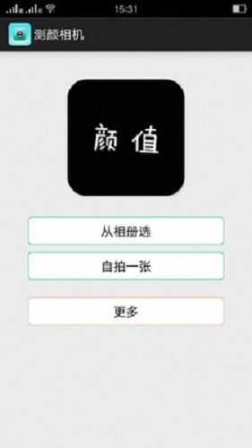 测颜相机正版图2