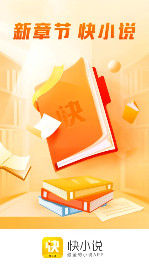 快小说阅读器安卓免费版图1